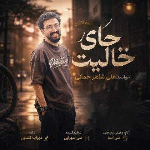 دانلود آهنگ علی شاهرحمانی جای خالیت